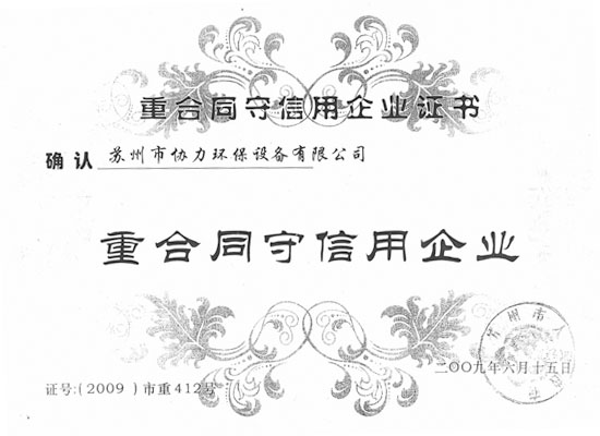 重合同守信用企業(yè)證書(shū)